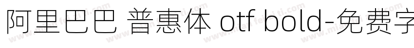 阿里巴巴 普惠体 otf bold字体转换
